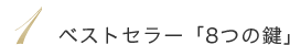 �x�X�g�Z���[�u8�̌��v