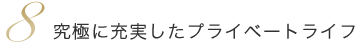 ���ɂɏ[�������v���C�x�[�g���C�t