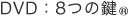 DVD�F8�̌�