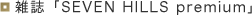 �G���uSEVEN HILLS premium�v