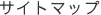 �T�C�g�}�b�v