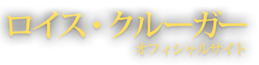 ロイス・クルーガー オフィシャルサイト